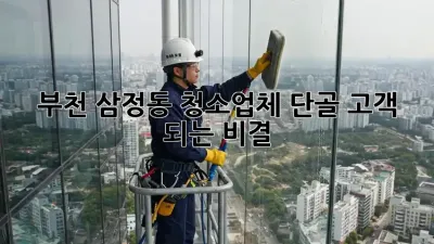 부천 삼정동 청소업체 단골 고객 되는 비결!