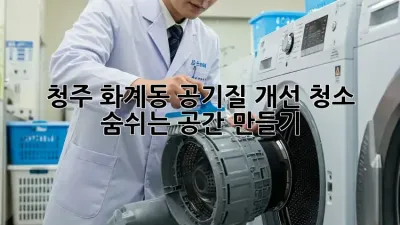 청주 화계동 공기질 개선 청소: 숨쉬는 공간 만들기