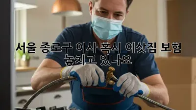📦 서울 종로구 이사, 혹시 이삿짐 보험 놓치고 있나요? 📝