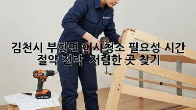 김천시 부항면 이사청소 필요성: 시간 절약 전략 & 저렴한 곳 찾기! ✨