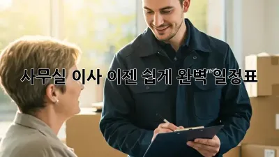사무실 이사, 이젠 쉽게! 완벽 일정표