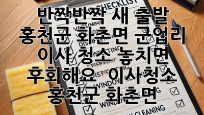 ✨ 반짝반짝 새 출발! 홍천군 화촌면 군업리 이사 청소, 놓치면 후회해요! 🏡 #이사청소 #홍천군 #화촌면