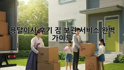 용달이사 후기: 짐 보관 서비스 완벽 가이드