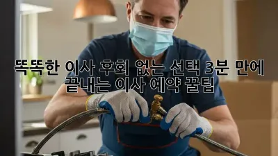똑똑한 이사, 후회 없는 선택! 3분 만에 끝내는 이사 예약 꿀팁 🚀
