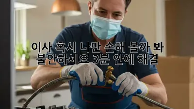 😥 이사, 혹시 '나만 손해' 볼까 봐 불안하세요? (3분 안에 해결!)